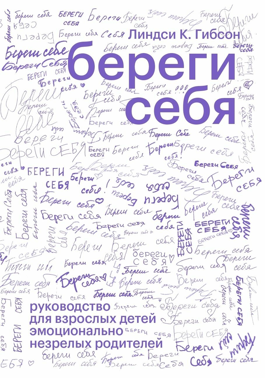 Книга «Береги себя. Руководство для взрослых детей эмоционально незрелых родителей», Линдси К. Гибсон
