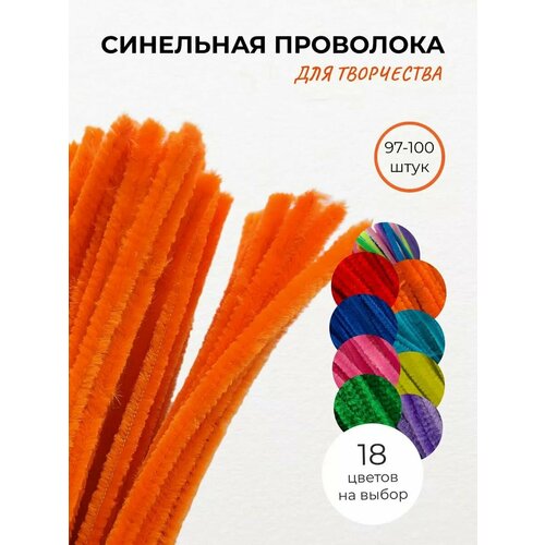 Синельная проволока пушистая для творчества цв оранжевый 100 шт 407₽
