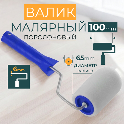 Валик для краски поролоновый 100 мм в сборе, 48 мм, бюгель 6 мм
