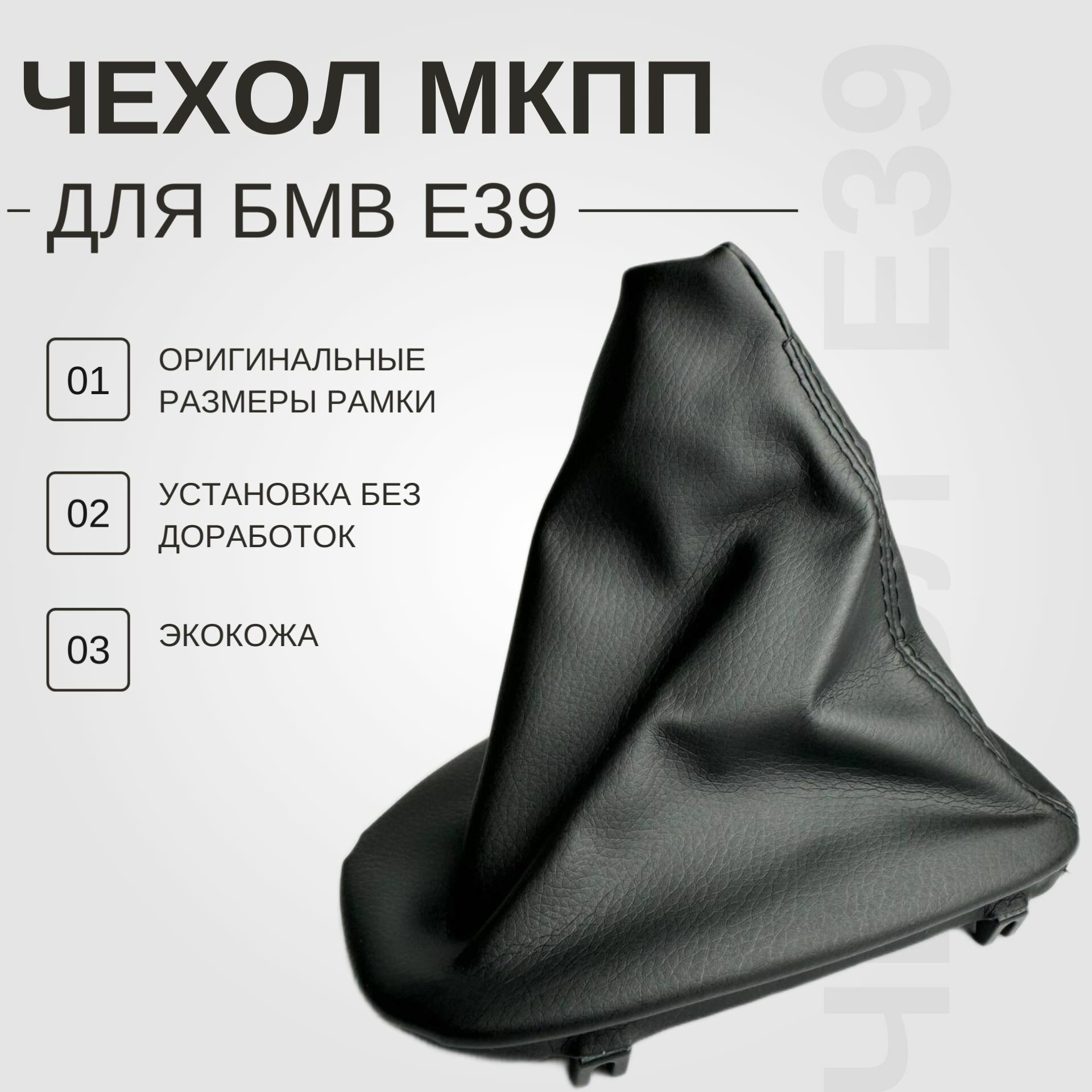 Чехол кулисы МКПП черный с рамкой для БМВ Е39