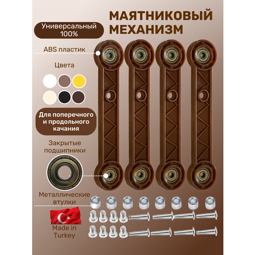 Универсальный маятниковый механизм, маятник для детской кроватки светло-коричневый (комплект)