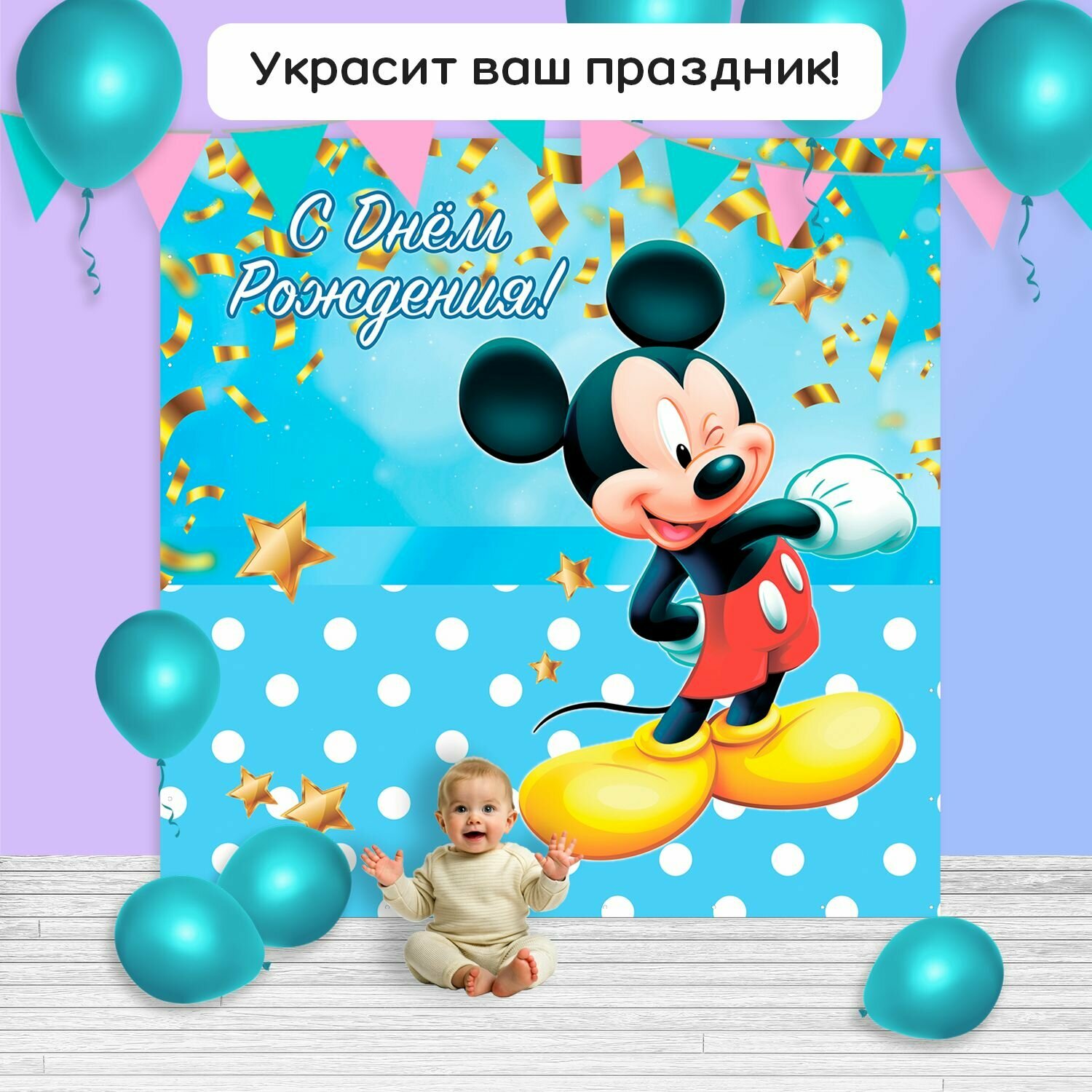 Фотозона баннер "Микки Маус" 200*200 — фото 1