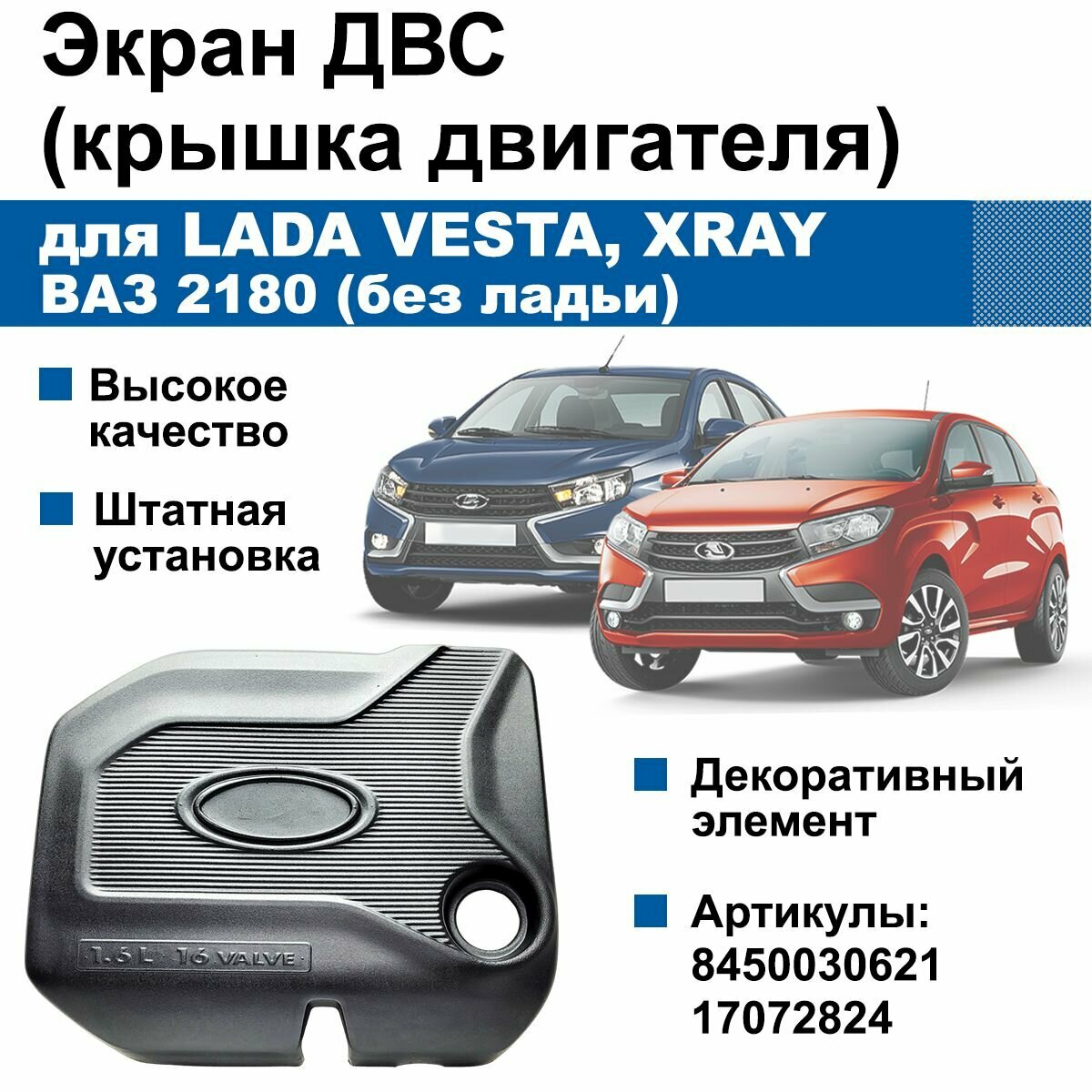 Экран / крышка двигателя для Lada Vesta, XRAY / ВАЗ 2180, ДВС 1.6, 16 клапанов (без ладьи)