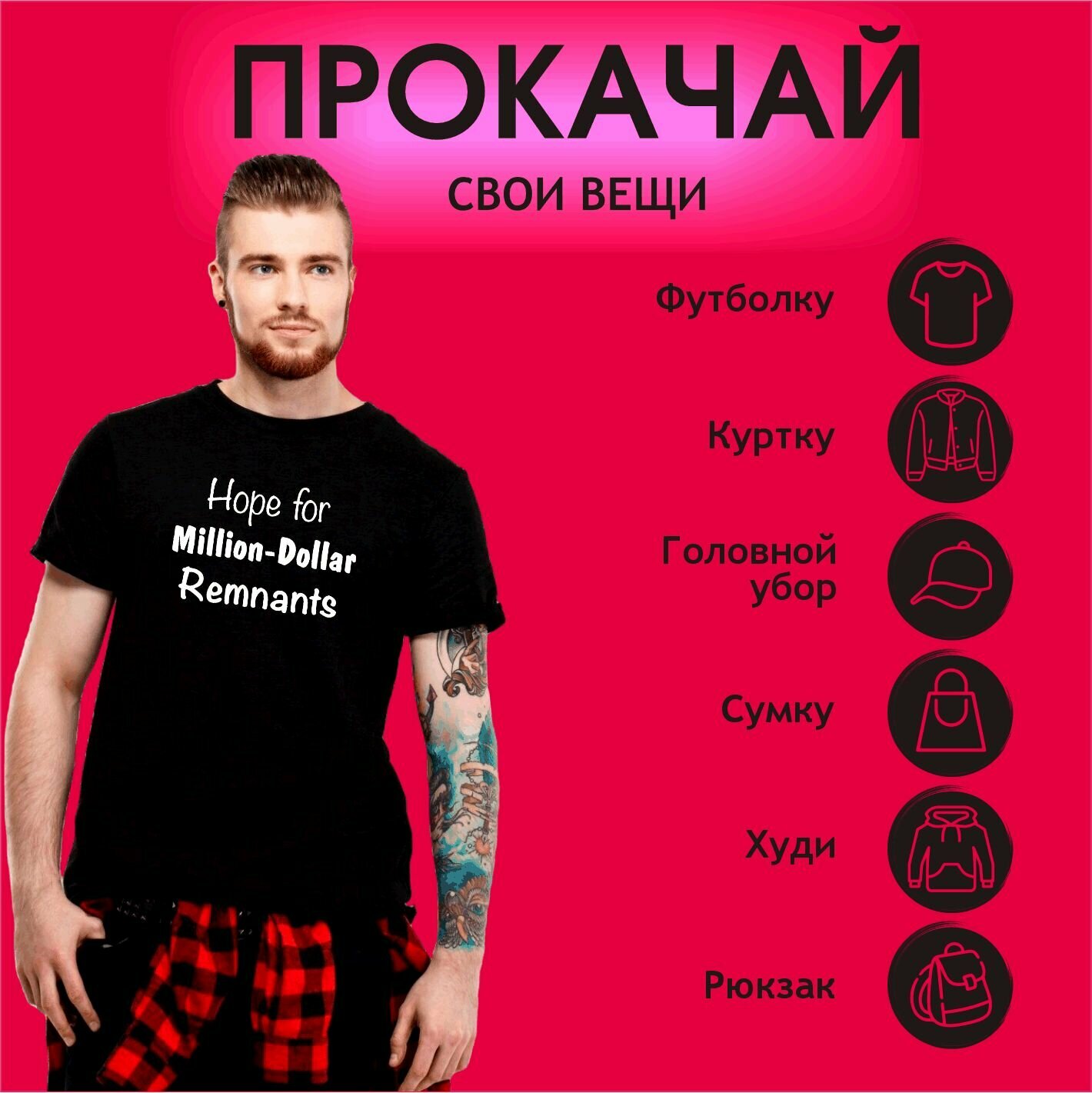 Термонаклейка на одежду Hope for million dollor remnants — фото 1