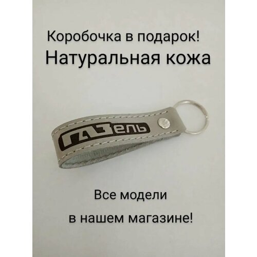 Брелок, ГАЗ, серый