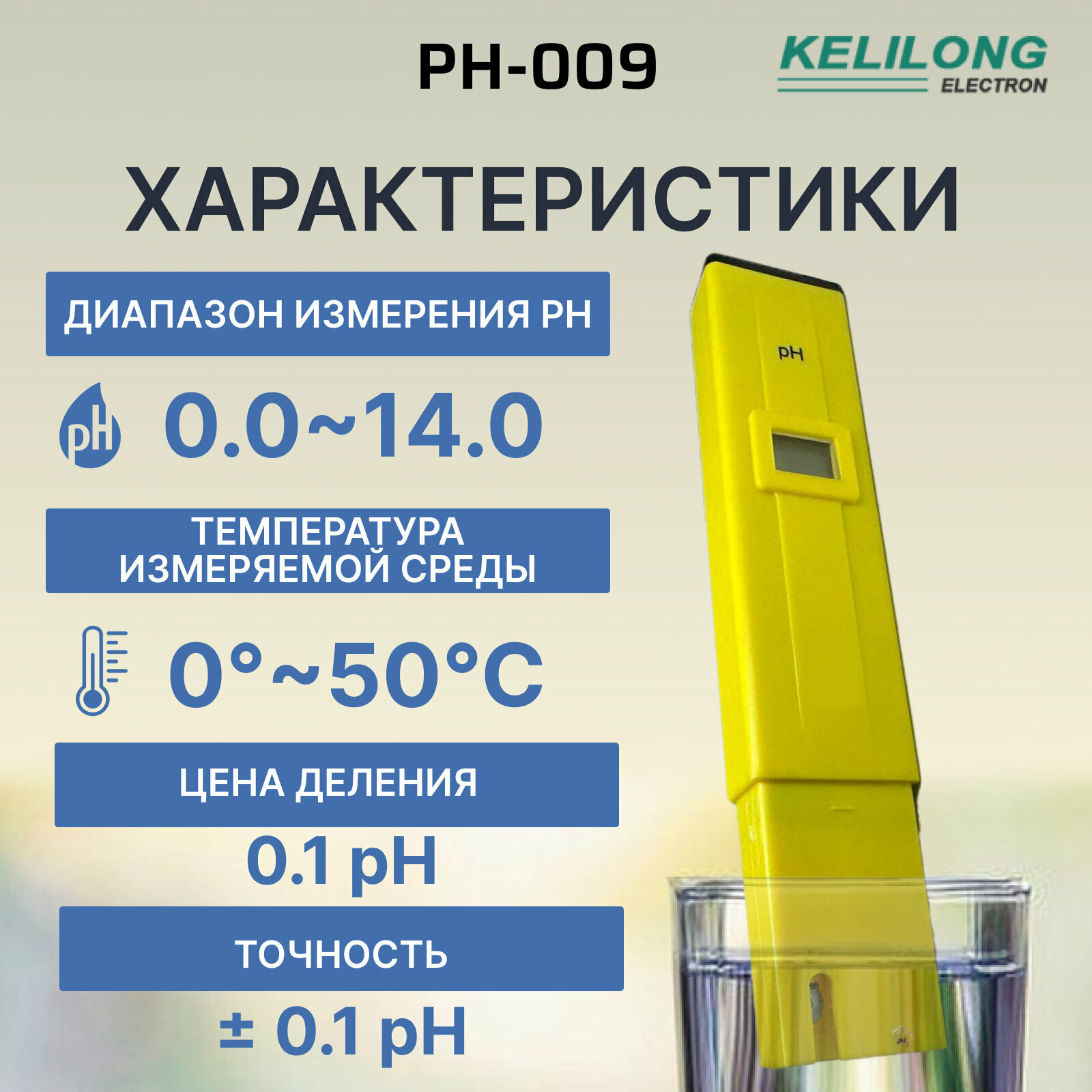 PH метр для воды тестер для различных жидкостей с порошками в комплекте Kelilong PH-009 — фото 1