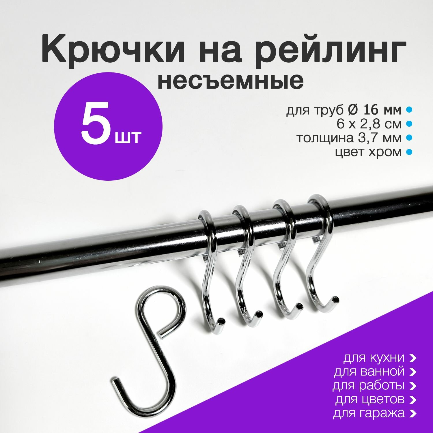 Крючки на рейлинг несъемные 5 шт