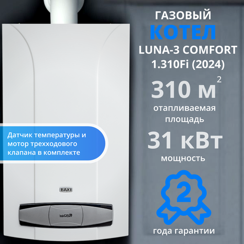 Газовый котел Baxi Luna 3 Comfort 1310 fi 2024 датчик температуры и мотор трехходового клапана в комплекте 133900₽
