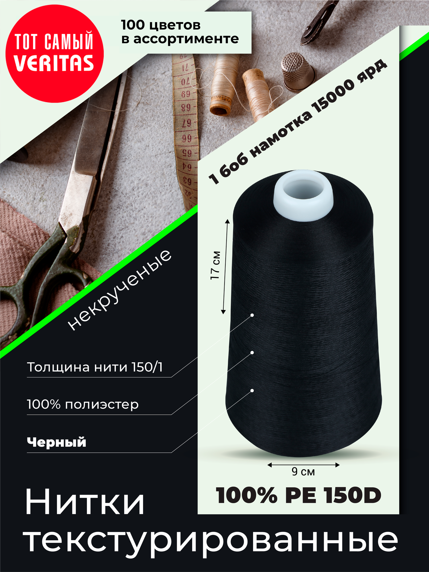 Нитки текстурированные для шитья и оверлока 150D/1 некруч