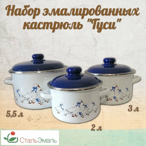 Набор эмалированных кастрюль Гуси 6KB191M, 2л, 3л, 5,5л, белоснежный