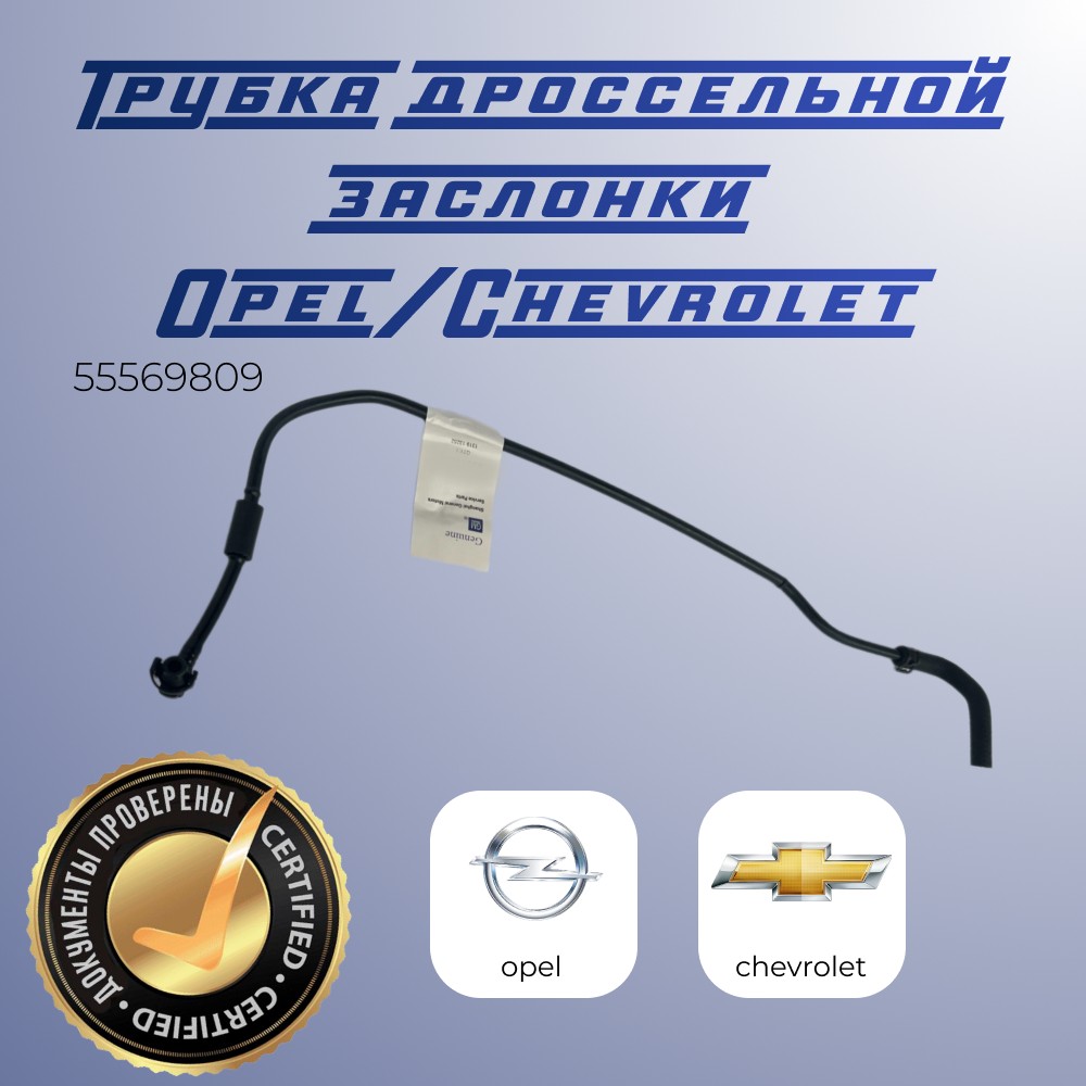 Трубка подогрева дроссельной заслонки впускная для Opel / Chevrolet 55569809