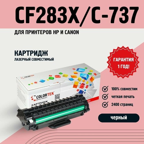 Картридж лазерный Colortek CF283X/С-737 для принтеров HP и Canon черный