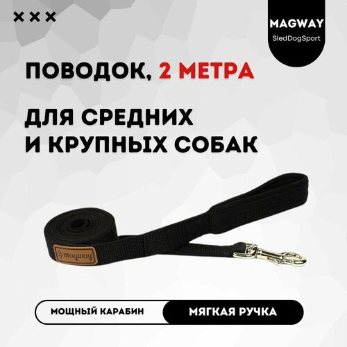 Поводок с мягкой ручкой MagWay, для собак крупных и средних пород, длина 2 метра, ширина 25мм, цвет черный