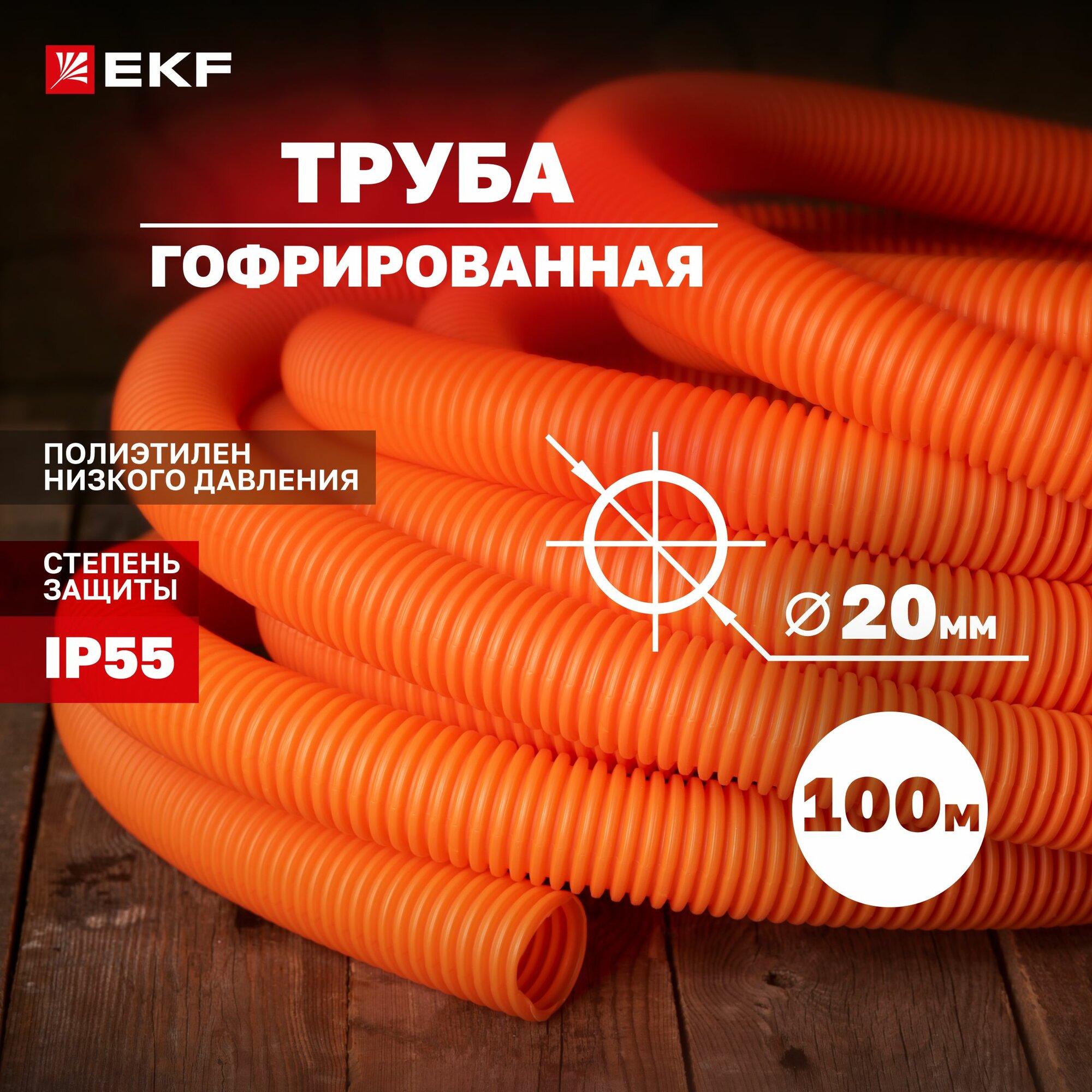 Труба гофрированная ПНД с протяжкой d20 мм (100 метров) оранжевая EKF-Plast