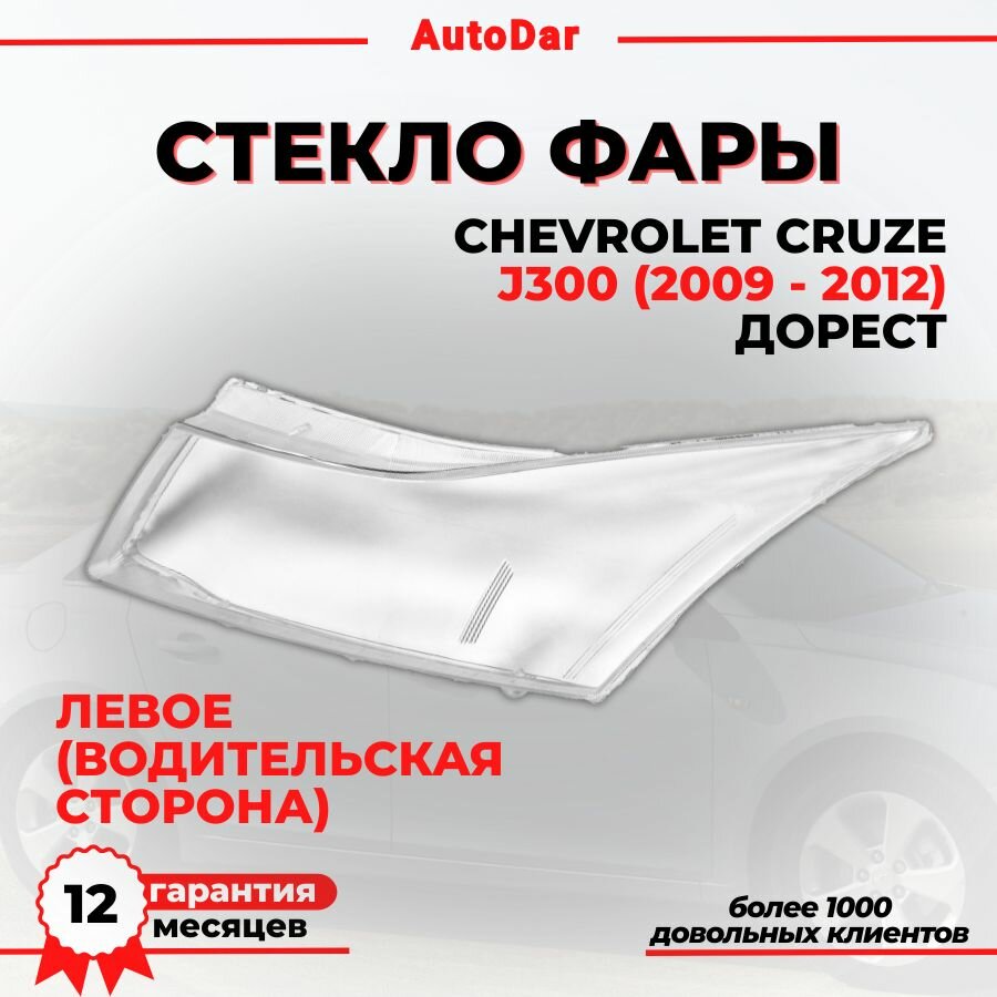 Стекло фары левой Chevrolet Cruze (Шевроле Круз)