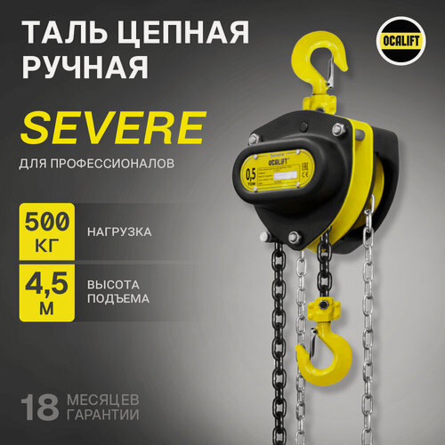 Изображение товара Таль ручная цепная 500кг 4,5м SEVERE (север) ТРШ OCALIFT профессиональная