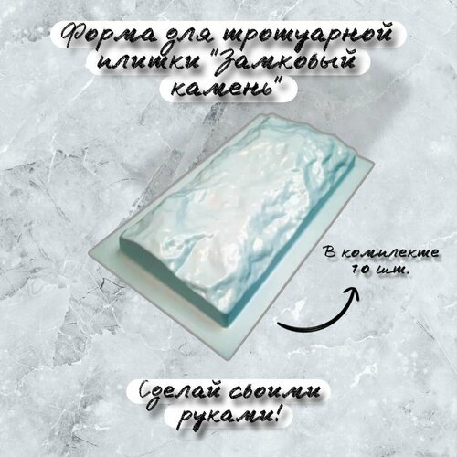 Форма для тротуарной плитки "замковый камень"