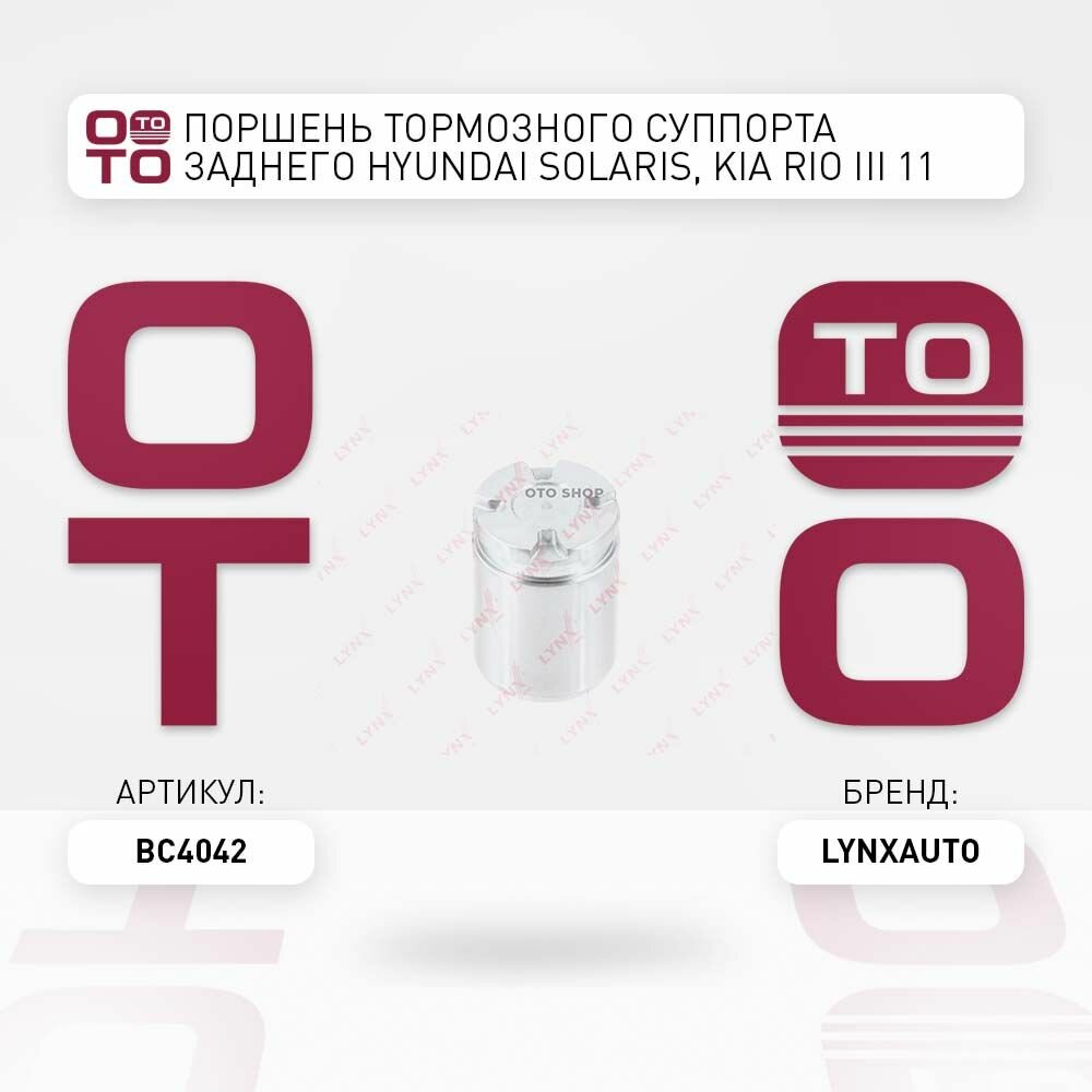 Поршень тормозного суппорта заднего Hyundai ( Хендай ) Solaris, Kia ( Киа ) Rio III 11 LYNXAUTO BC4042 BC-4042