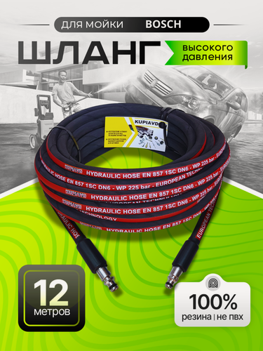 Изображение товара Шланг высокого давления для мини-моек BOSCH AQT, стандарт EN 857, резиновый 12 м