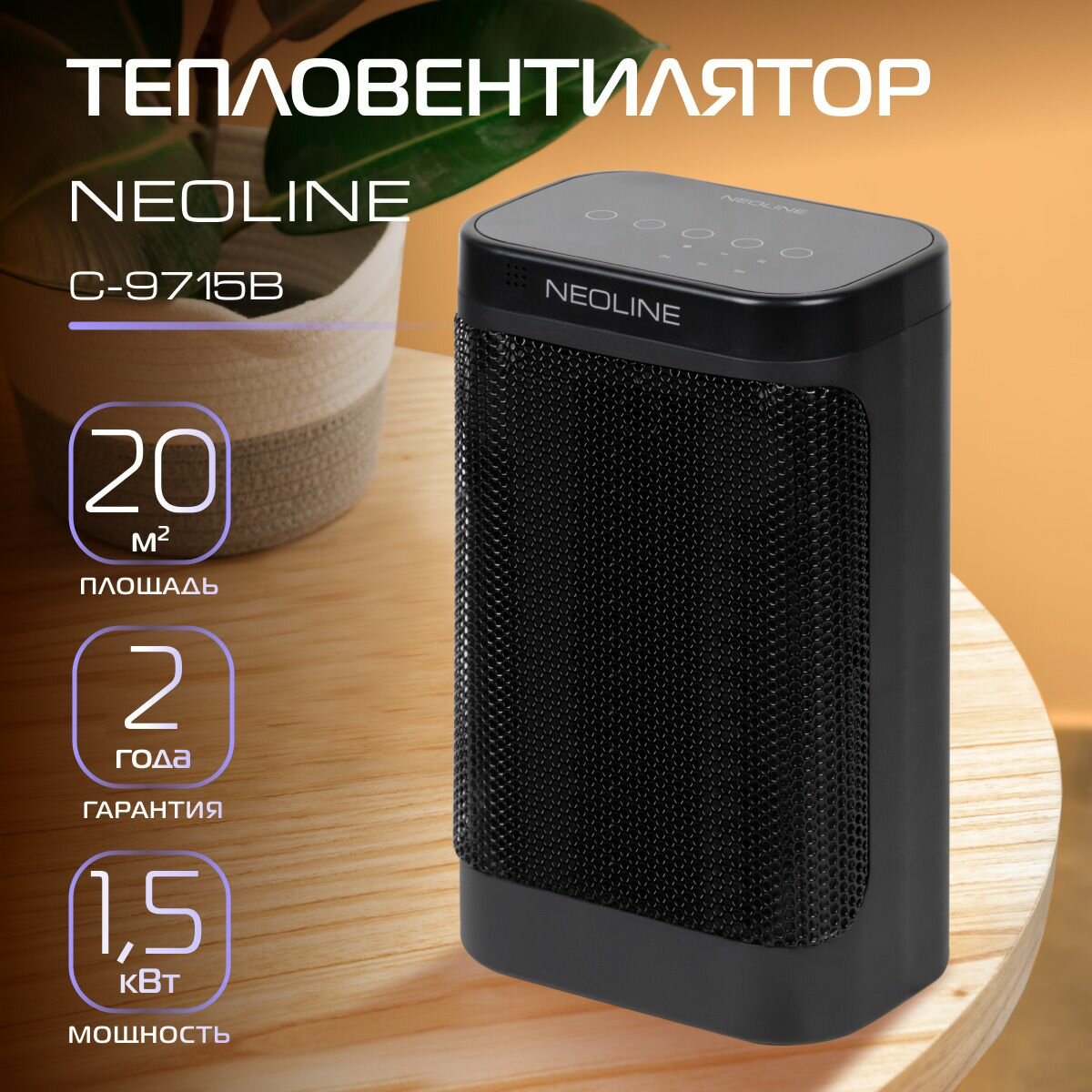 Тепловентилятор NEOLINE "STARGREAT" NFH/C-9715B, керамический нагреватель, пульт ДУ