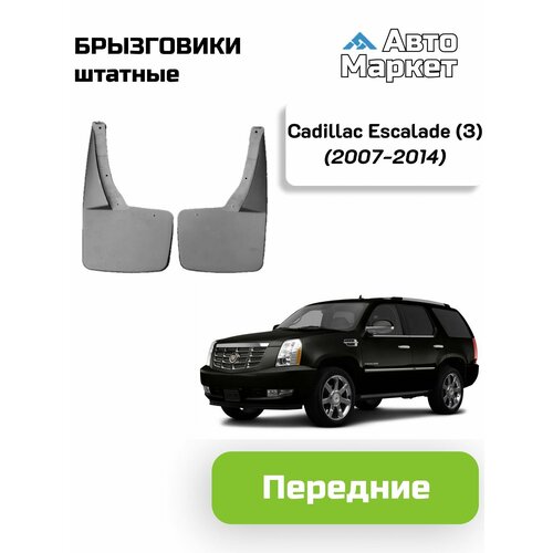 Брызговики штатные для Cadillac Escalade 3 2007 2008 2009 2010 2011 2012 2013 2014 - передние 4500₽