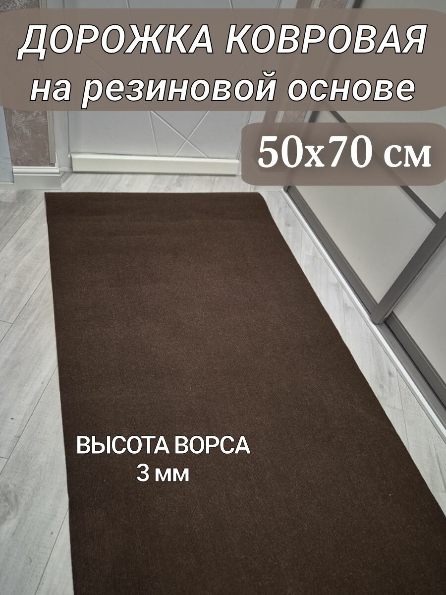 Ковровая дорожка на резиновой основе 50х70 см коричневая