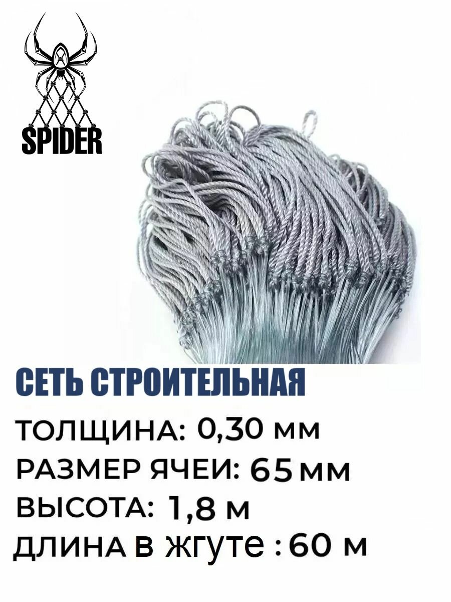Сетка строительная Spider леска, толщина 0,30 мм, ячея 65 мм, высота 1,8 м кукла