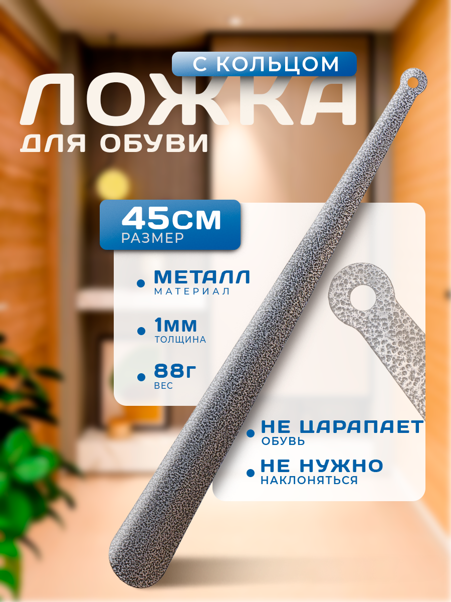 Ложка для обуви 455 см металл