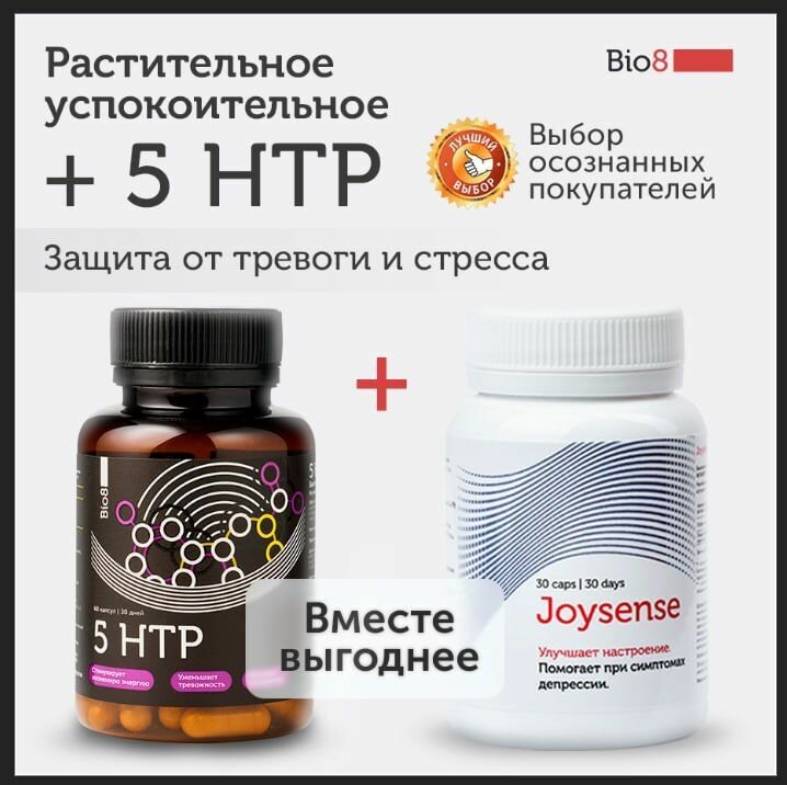 Набор витаминов Биологически активная добавка к пище 5гидрокситриптофон  5 HTP  Биологически активная добавка к пище Joysence Джойсенс