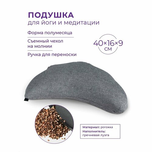 Подушка для йоги и медитации полумесяц INDIGO (гречневая лузга) 40х16см Темно-серый