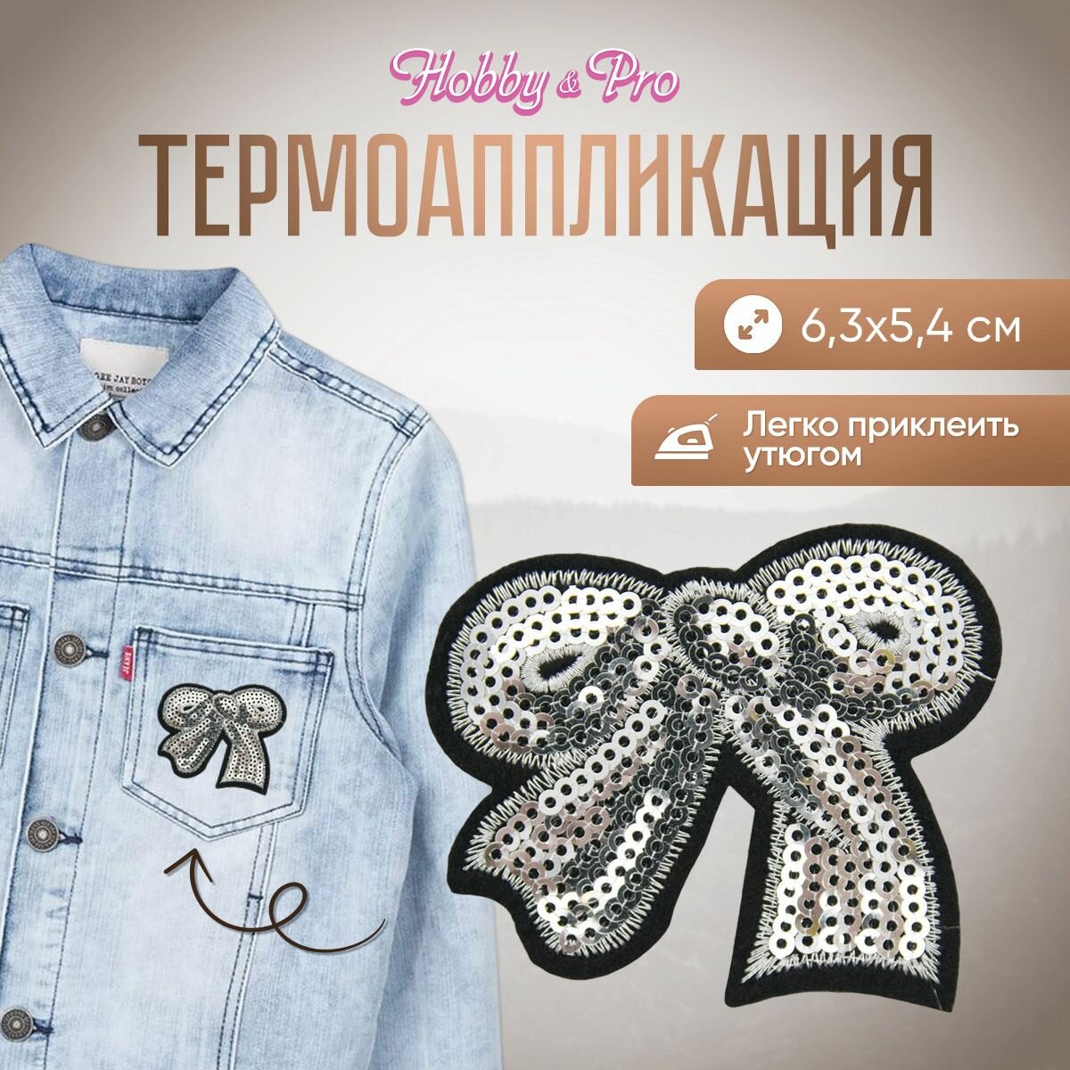 Термоаппликация на одежду Hobby&Pro 'Бантик', серебро, 6,3*5,4 см