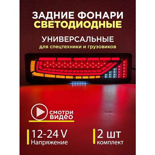 Задние фонари на грузовик на газель камаз с бегущим поворотником 12-24 V комплект 2 шт 2000₽