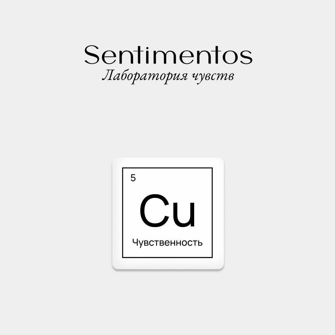 3д наклейка Sentimentos "Лаборатория чувств" / 3д стикер / 5 Сu Чувственность
