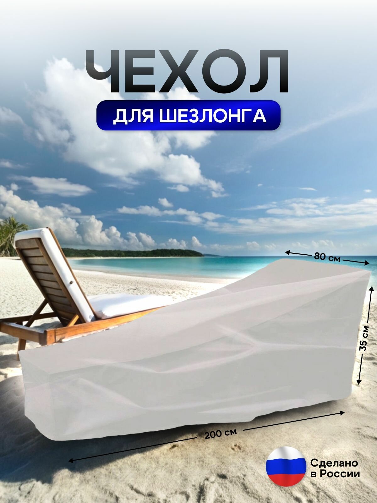 Чехол на шезлонг белый — фото 1