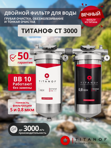 Изображение товара Титановый фильтр для воды TITANOF + сетчатый механический фильтр TITANOF СТ 3 (3000 л/ч)