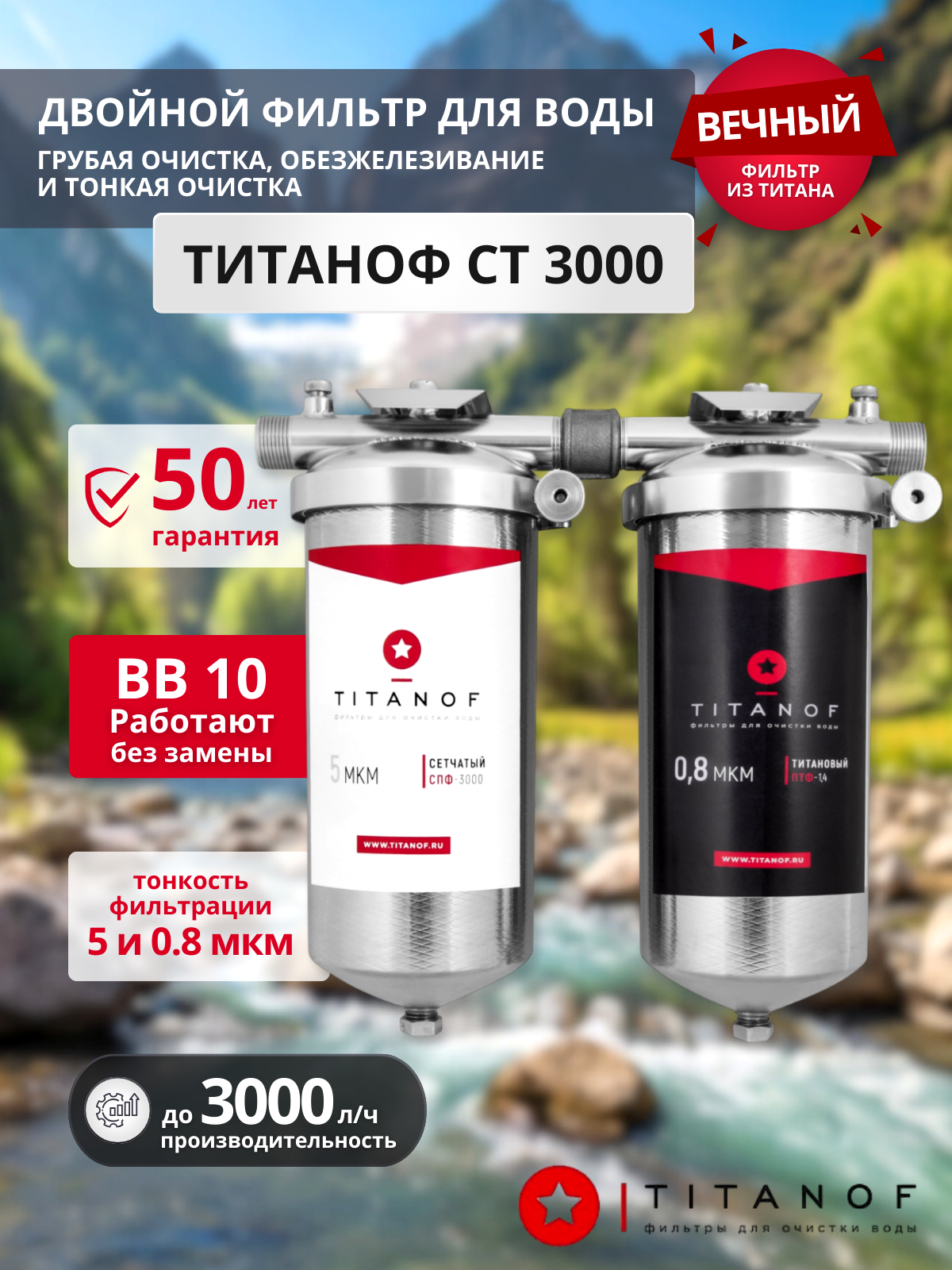 Титановый фильтр для воды TITANOF + сетчатый механический фильтр TITANOF СТ 3 (3000 л/ч)