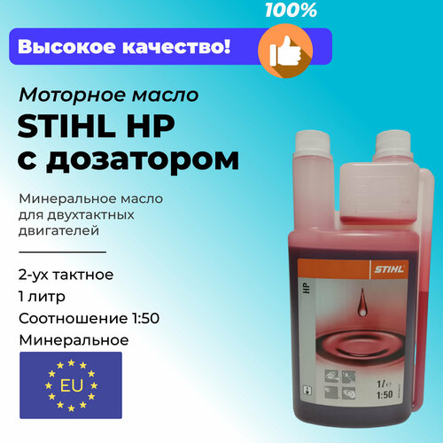 Масло моторное STIHL HP с дозатором для 2х-тактных двигателей минеральное 1 литр 1795₽