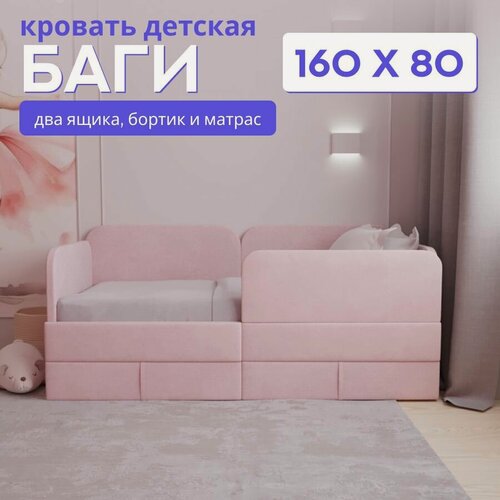 Изображение товара Детский диван-кровать 160х80 Баги, с бортиком, выкатными ящиками и матрасом, кровать детская от 3 лет, велюр розовый
