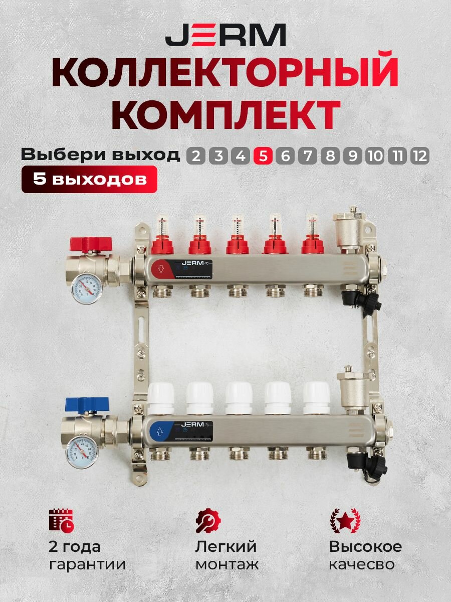 Коллектор для теплого пола JERM Коллектор с расходомерами на 5 контуров. Шаровые краны. До 70кв/м.