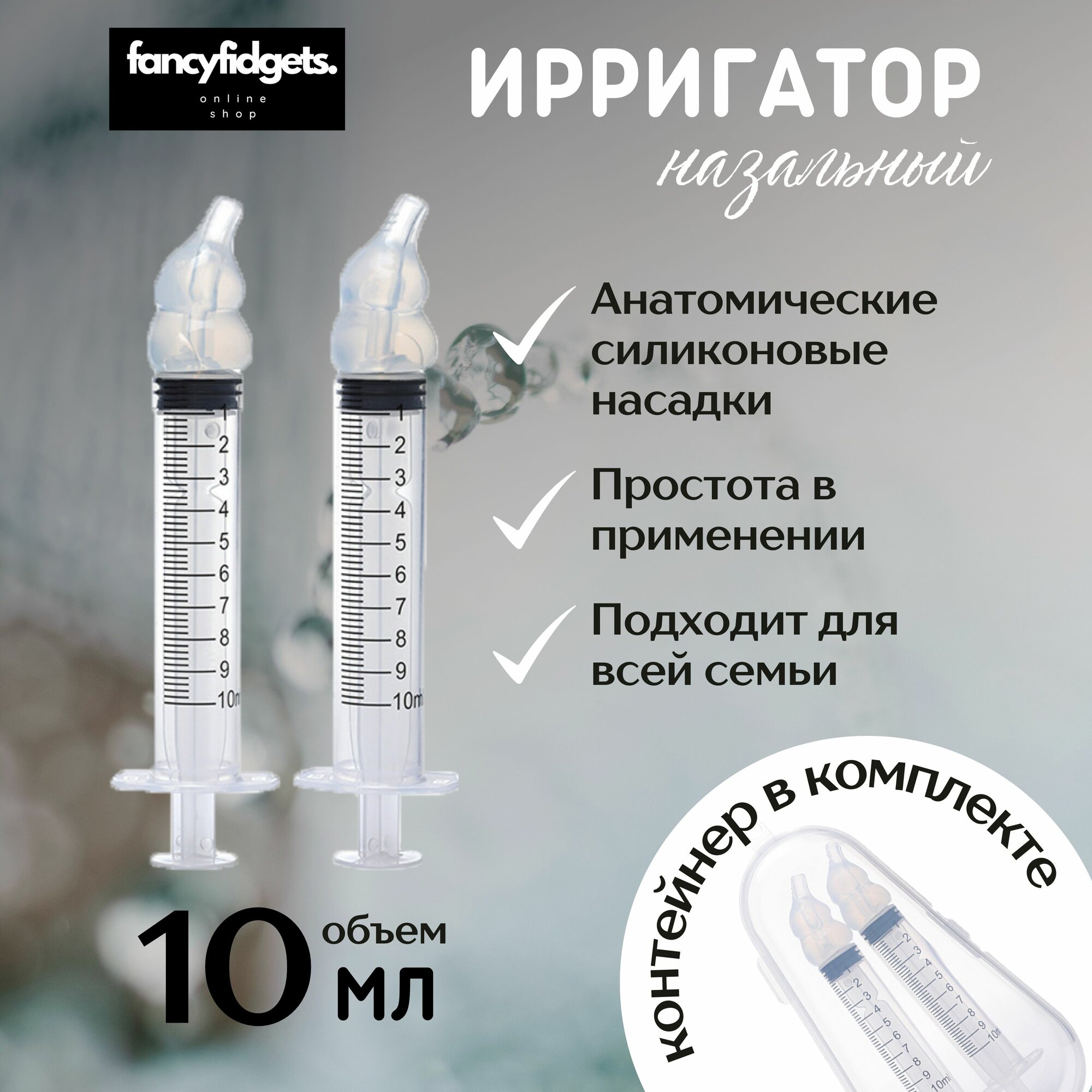 Ирригатор-шприц, ирригатор для промывания носа, шприц для промывания носа, комплект 2шт, 10мл