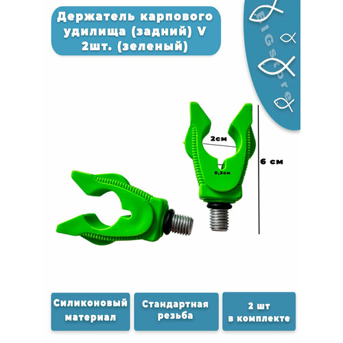 Держатель карпового удилища (задний) V 2шт. (зеленый)