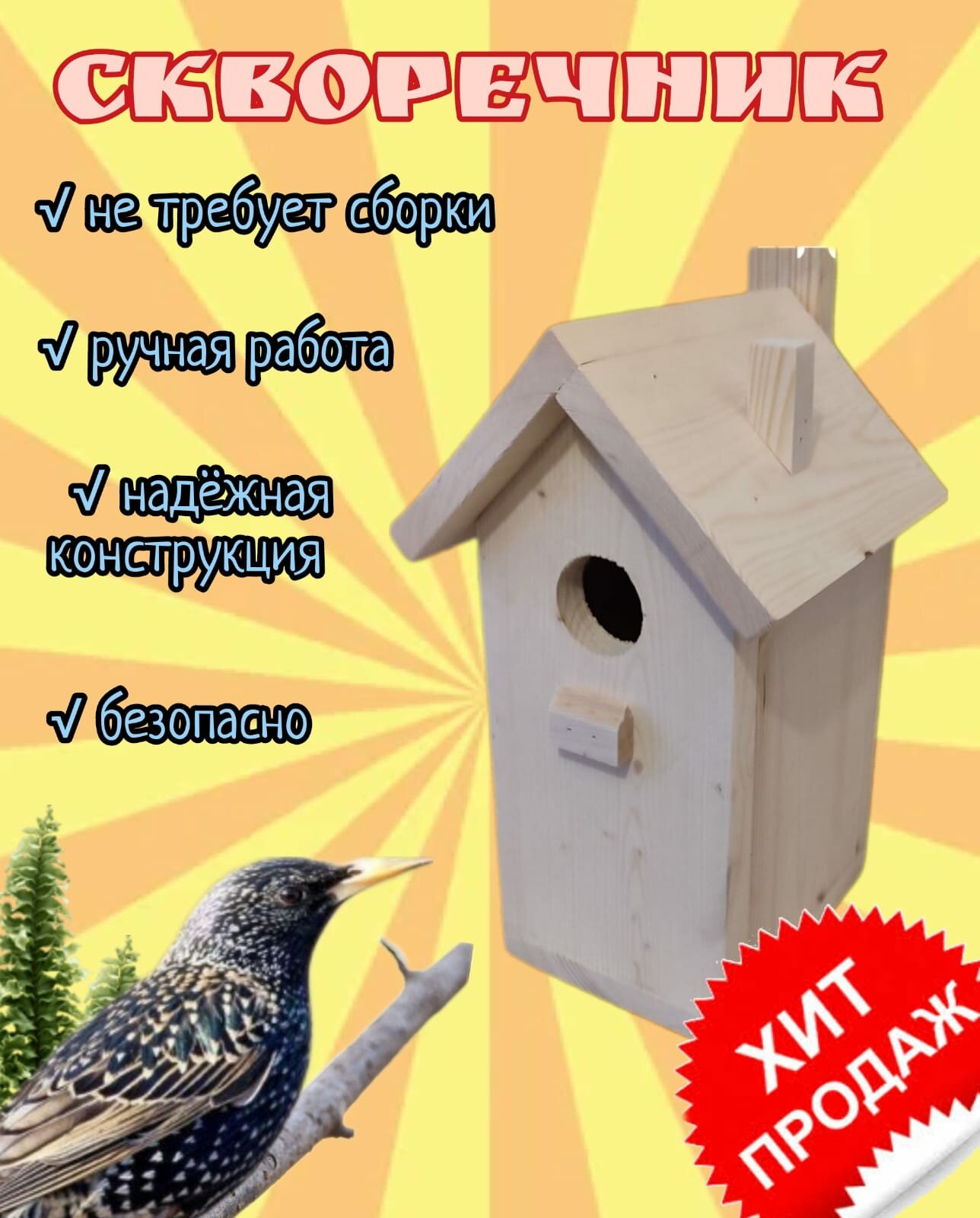 Скворечник для птиц деревянный