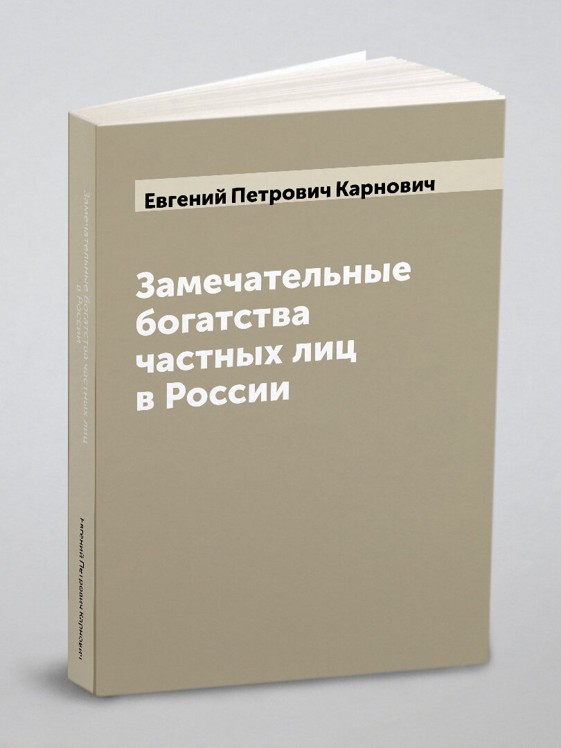 Замечательные богатства частных лиц в России