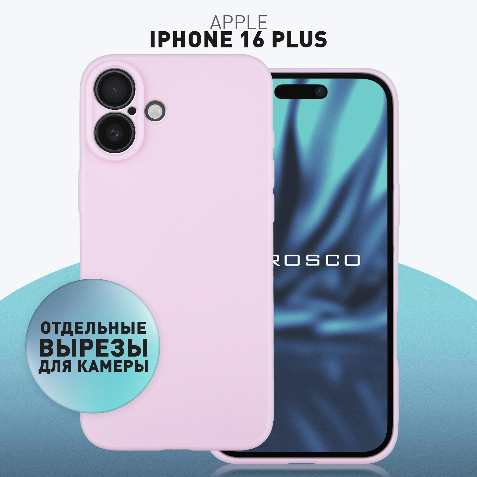 Матовый силиконовый чехол Rosco на Apple iPhone 16 Plus (Айфон 16 Плюс), тонкий, сиреневый