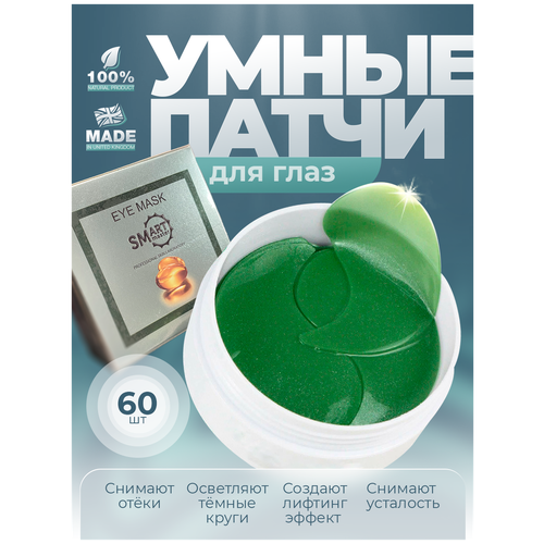 Smart Master Умные патчи для глаз против усталости лифтинг эффект и омоложение 60шт 799₽