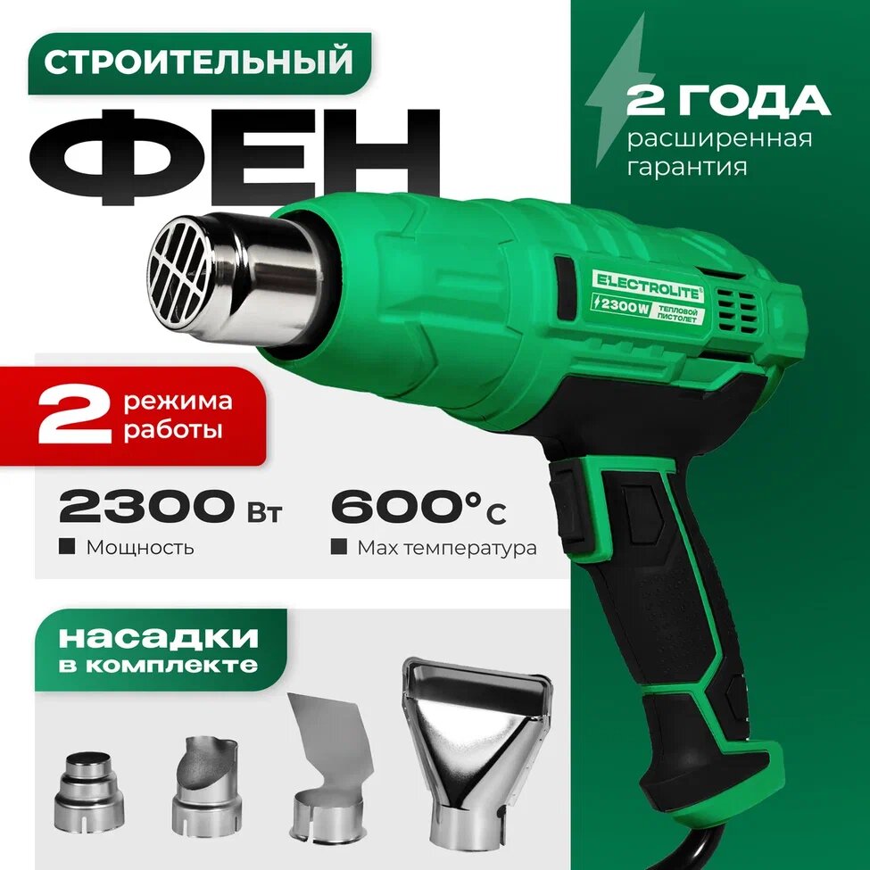Фен строительный ELECTROLITE Ф2300EL ( 2300 Вт 220 В 400/600 С 300/500 л/мин обрезиненная рукоять )