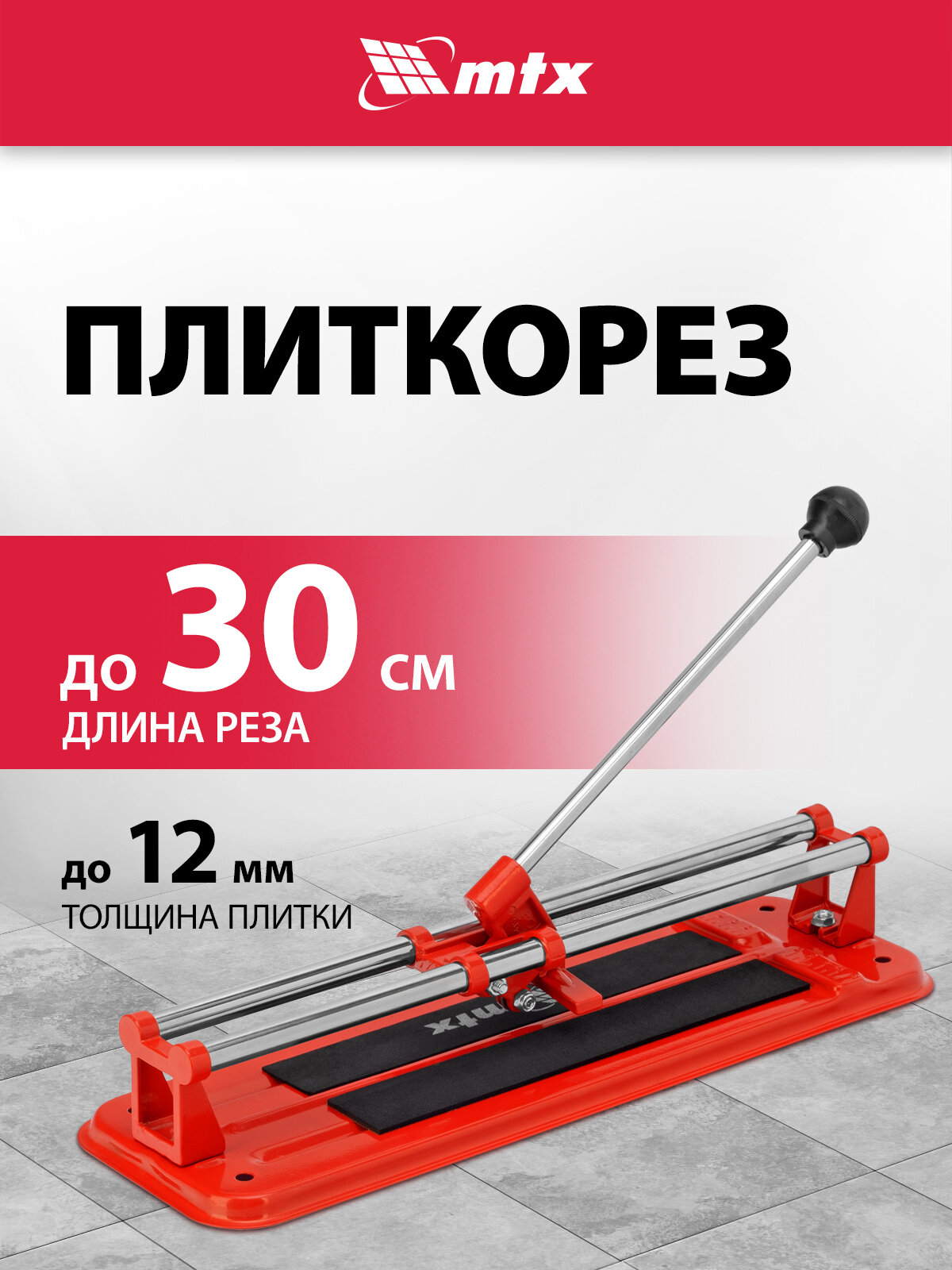 Плиткорез MTX 300 х 12 мм 87613