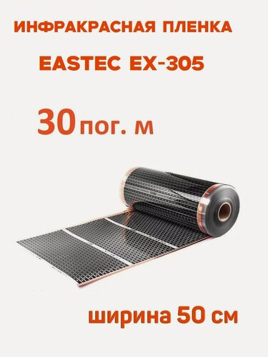 Изображение товара Инфракрасная пленка Eastec EX-305 ширина 50см нагревательная (на отрез) 30 м. пог