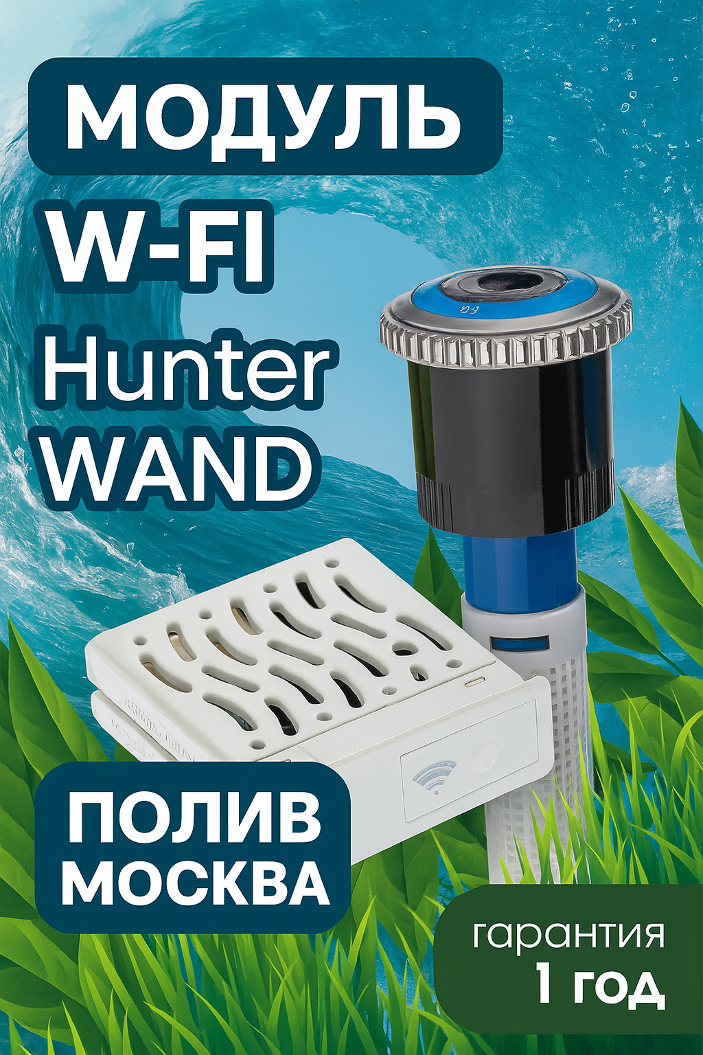 WI-FI модуль расширения WAND Hunter для контроллеров Hunter X2