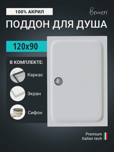 Изображение товара Поддон для душа акриловый 120 x 90 прямоугольный с каркасом, экраном и сифоном Benneri BE. RA.120x90S